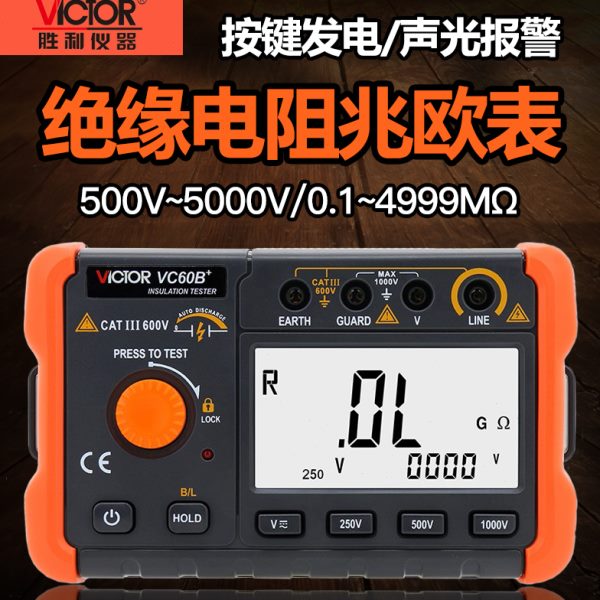 胜利VC60B+/60D+/60E+绝缘电阻测试仪数字兆欧表1000V电工摇表