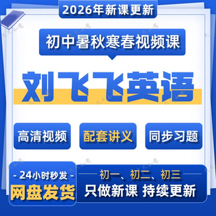 2026刘飞飞初中英语视频课希望学网校初一二三录播课视频讲义资料