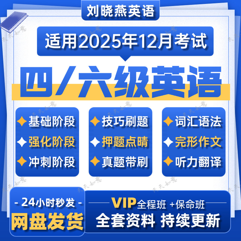 2025年12月份刘晓艳英语四六级保命班全程班冲刺听力阅读视频教程