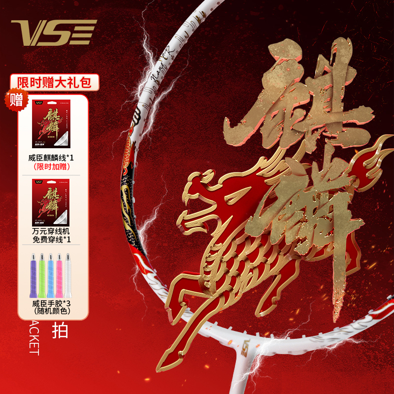 vs威臣麒麟80羽毛球拍70爆发进攻