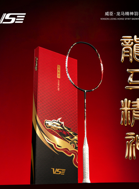 威臣VS龙马精神羽毛球拍马年限定礼盒套装维耐打专业进攻官方旗舰