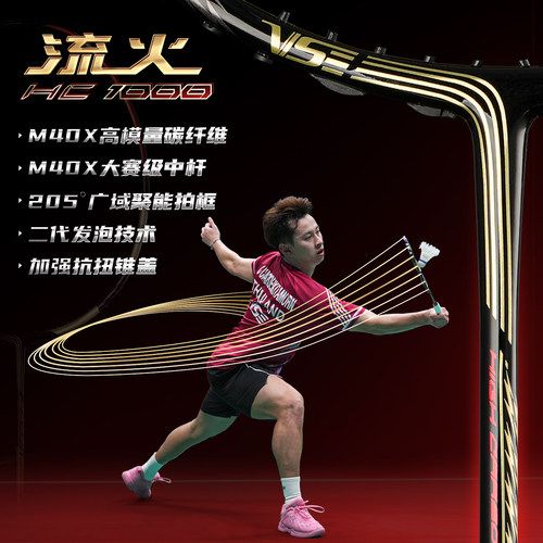 VS威臣流火HC1000羽毛球拍高端
