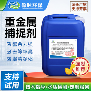 重金属捕捉剂电镀废水镍铬锌铜金属离子螯合剂有机硫TMT-15螯合剂