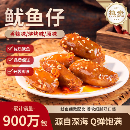 鱿鱼仔即食带籽鲜墨鱼仔网红爆款解馋休闲海味零食品小吃熟食批发