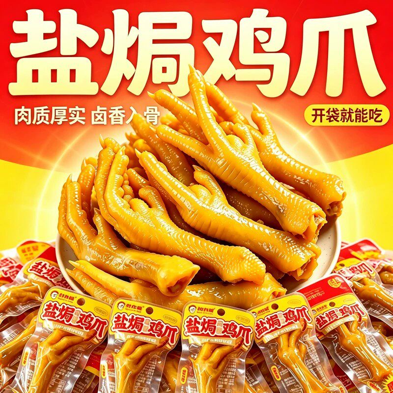 约九味盐焗鸡爪袋装即食休闲网红下酒追剧鸡肉零食小吃卤味鸡爪