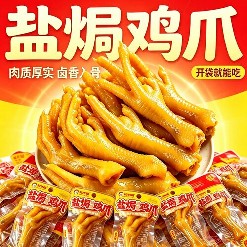 盐焗鸡爪袋装即食休闲网红