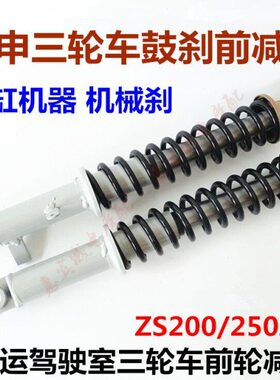 2J250ZZ摩托车0减震器9J鼓S2减震刹前叉式 宗申手前三轮车把 S0