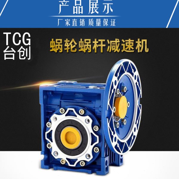 TCG台创涡轮蜗杆减速机RV NMRV25 30 40 50 63 75 90 110130现货