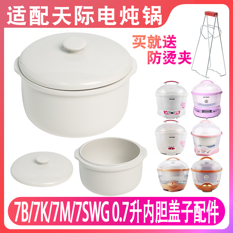 适配天际DGD7-7B 7K/7SWG GSD-7M电炖锅陶瓷内胆盖子配.件隔水炖