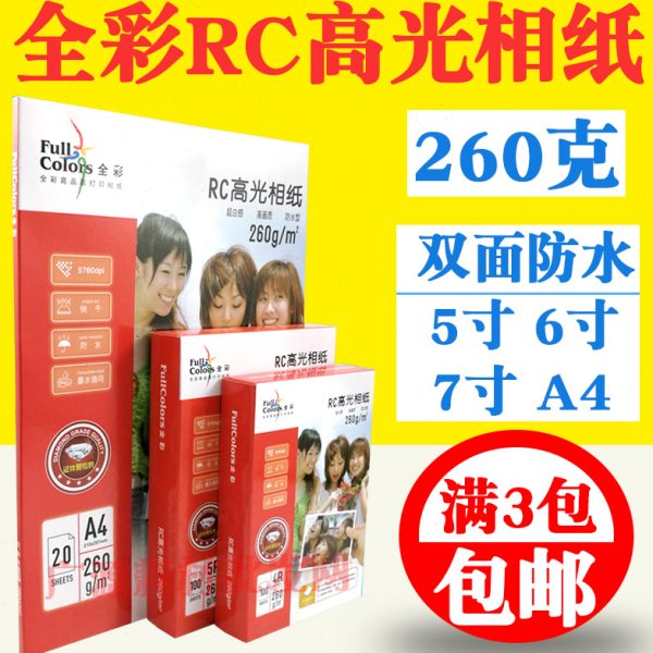 全彩A4 5寸 6寸 7寸相纸5r 4r 3r双面防水RC照片纸 260克相片纸