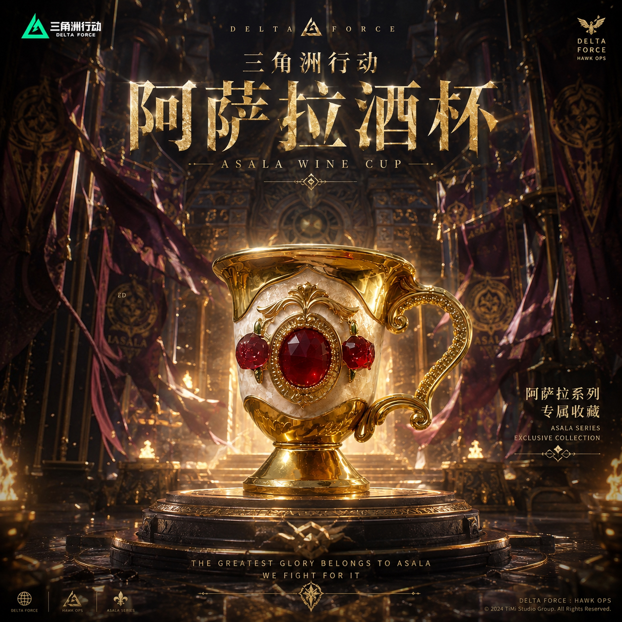 阿萨拉酒杯三角洲游戏同款周边收藏模玩桌面模型大红物资玩家礼物
