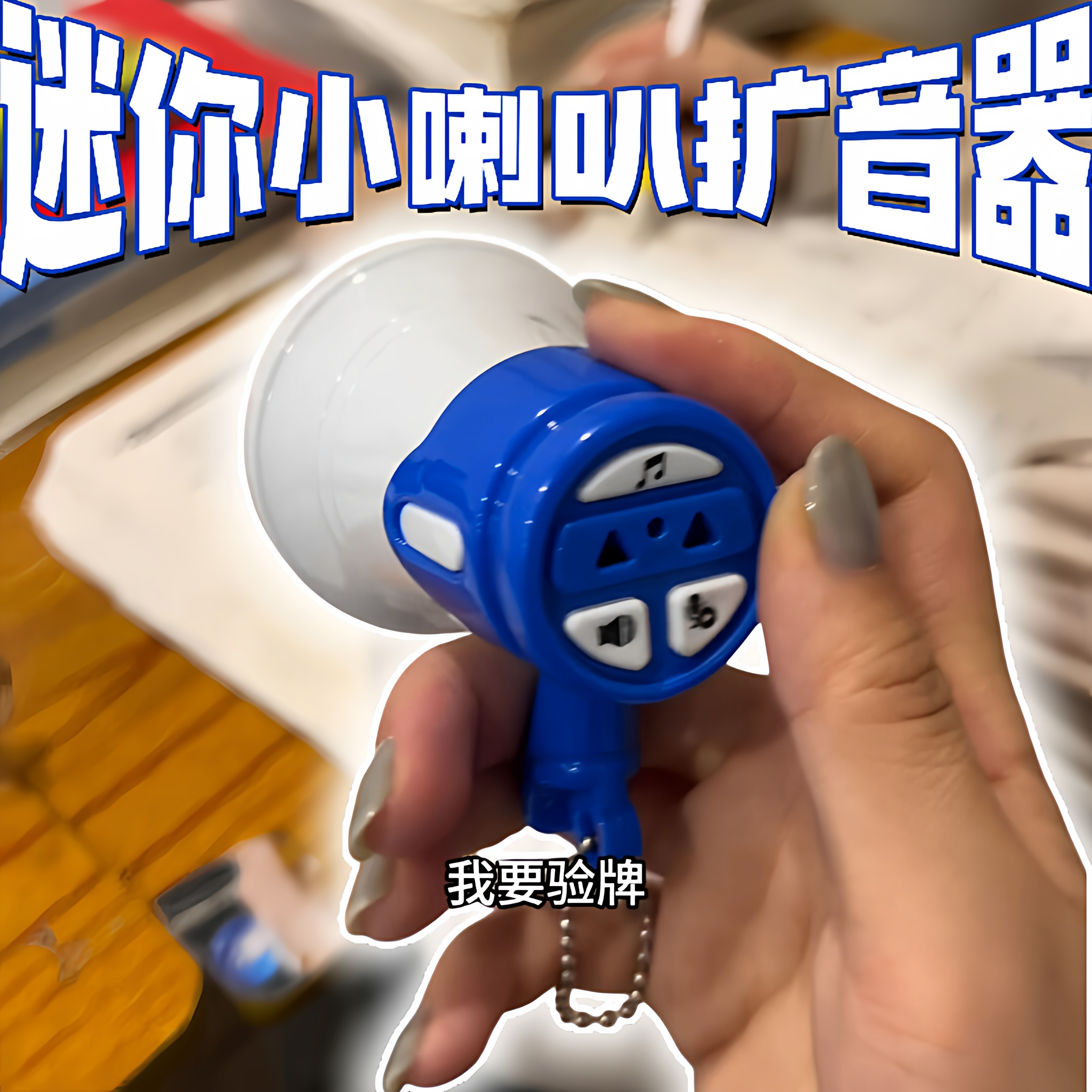 我的新嘴替迷你小喇叭扩音器~图片