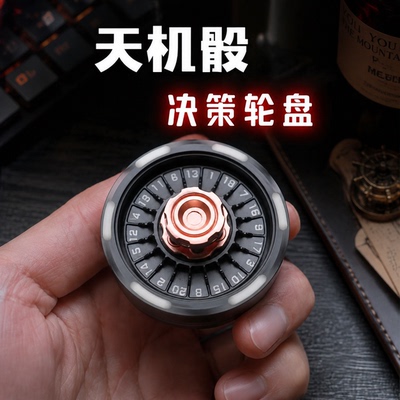 天机骰命运轮盘EDC解压玩具