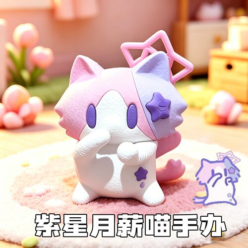紫星月薪喵可爱捂嘴小猫手办