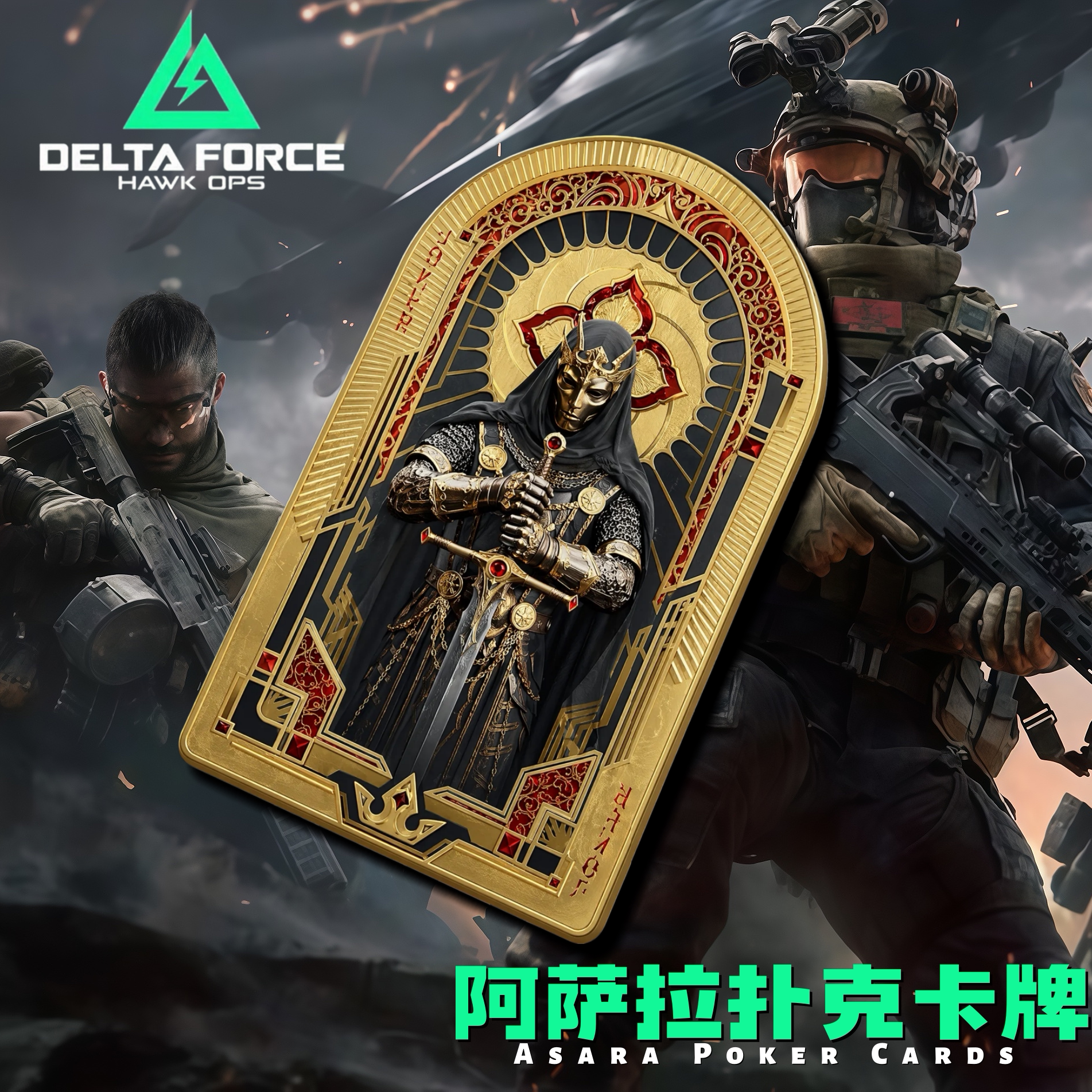 【阿萨拉扑克卡牌】三角洲行动游戏周边新赛季大红全套牌盒模型图片