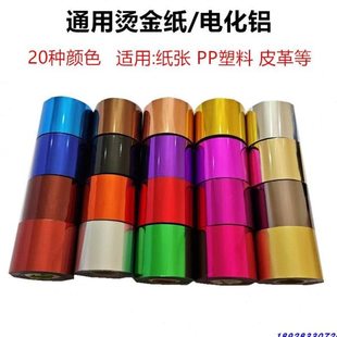 PP塑料周转箱通用型烫金纸PU皮革纸张烫金膜名片纸盒木头电化铝