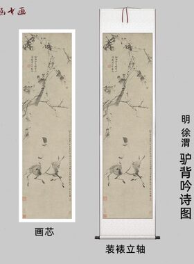 明 徐渭 驴背吟诗图 古山水风景人物国画 高清  艺术喷绘