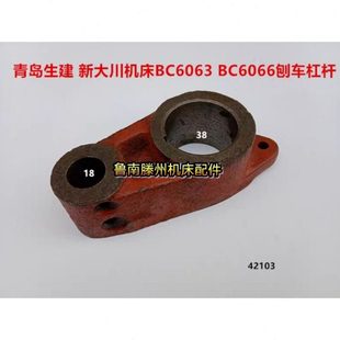 青岛生建机械厂BC6063牛头刨床拨杆配件 B6066刨床拨杆中心距62mm