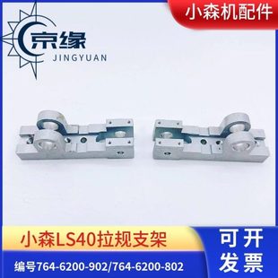 高品 小森对开机拉规摆动座支架 适用小森L40S40拉规座 拉规支架
