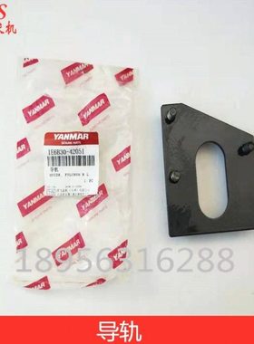 洋马收割机配件 导轨1E6B30-42051  /70/82/85/880