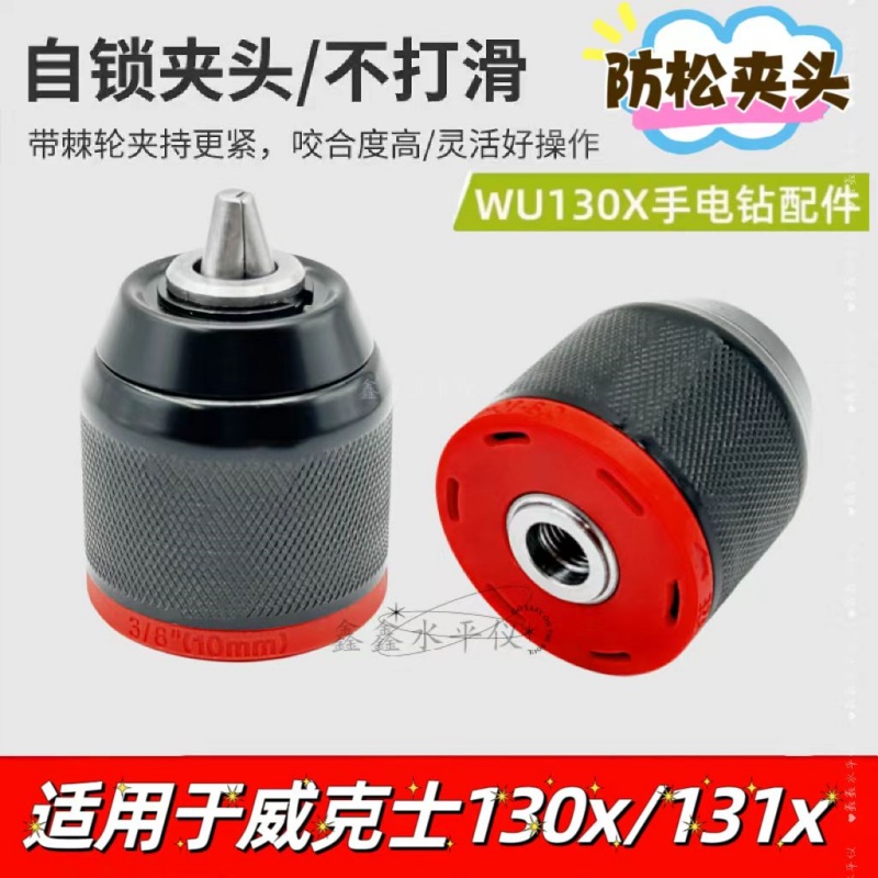 通配士棘轮夹头hW130X/131X/210锂电充电钻防松金属棘轮夹头