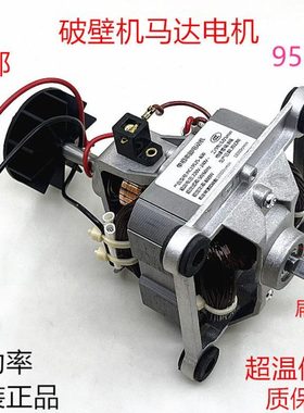 9525破壁机料理机豆浆冰沙机电机800W通用搅拌机马达转子电机配件