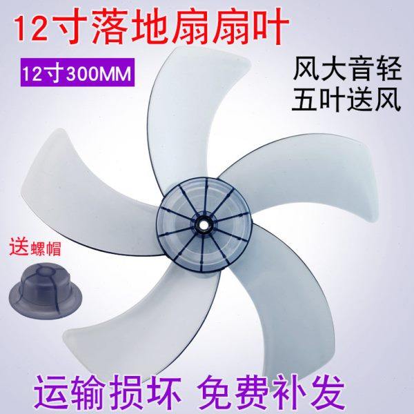 通用风扇叶片5叶12寸300mm电风扇风叶叶子台扇落地扇风扇扇叶配件