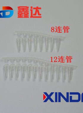 实验耗材0.2ml 8/12连管 PCR八连管 PCR管200条/包 荧光定量PCR管