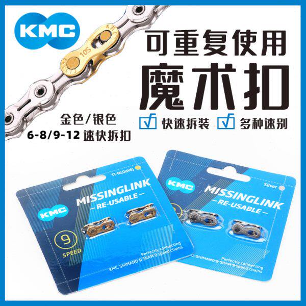 台湾KMC自行车链条魔术扣快拆扣67/8/9/10/11/12速公路山地链条扣