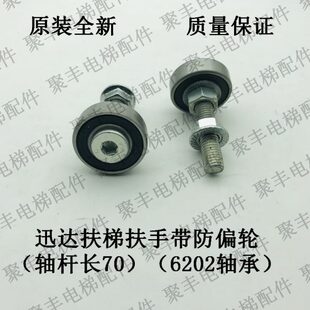 扶手带防偏轮定位轮偏心轮导向轮6202轴承轴杆长70