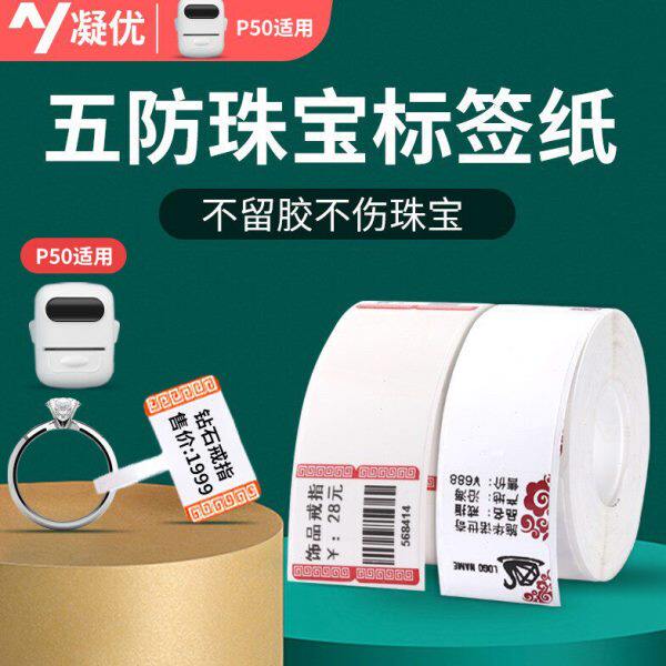 凝优P50/L80/L50 五防珠宝吊牌标签纸条码纸首饰银饰品玉