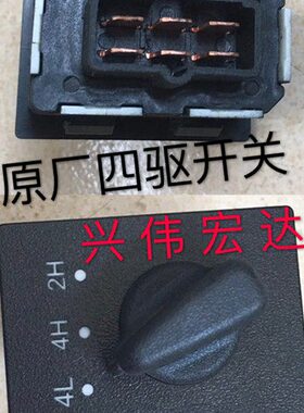 北汽陆霸路霸域胜007锐铃越岭2400 2700 3000分动箱四驱开关旋钮
