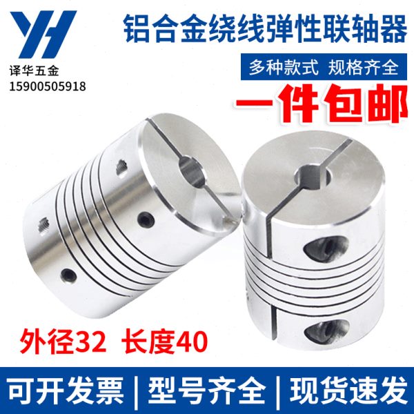 铝合金弹性夹紧绕线联轴器编码器D32L40 孔6/8/10/12/14/15/16MM