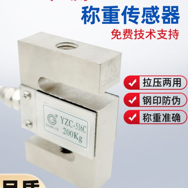 广测YZC-516C称重传感器100/300/500kg/1t/2t拉压力测力传感器S型