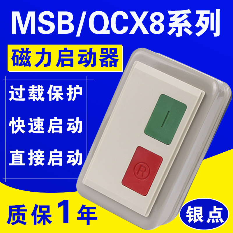 磁力启动器QCX8/MSB-9/1w2/16/25三相380V电磁起动电机过载保护器