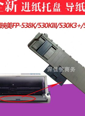 适用映美FP538K进纸板 托纸板 FP530KIII+ 530K3导纸板防尘盖盖板