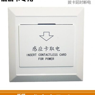 插卡取电开关酒店宾馆房间 T5557低频感应卡三线30A6600w带延时