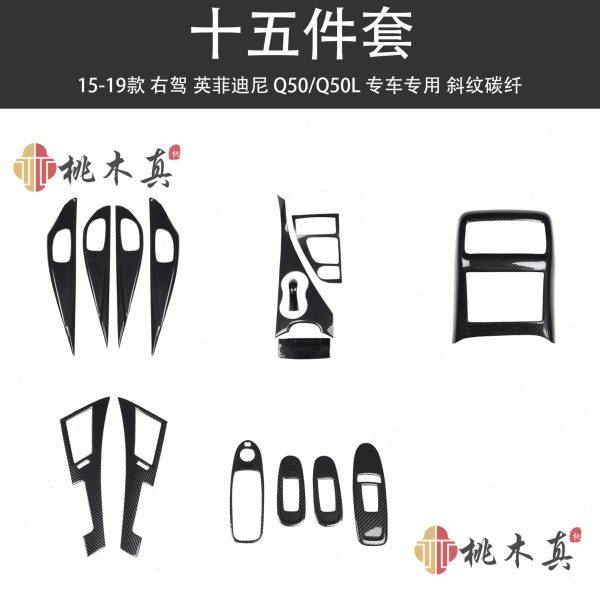 右驾15-19款Q50后排座出风口碳纤维内饰Q50L改装方向盘仪表车门板,汽车用品/电子/清洗/改装,其他内饰/驾乘用品,淘宝优惠券,粉丝福利购,淘宝优惠卷