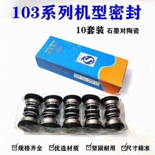 机械密封103-12/14/16石墨AB水泵密封件圈机械密封水封耐温万密