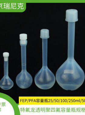 A级PFA透明聚四氟乙烯现货特氟龙容量瓶25ml50ml100ml250ml500ml