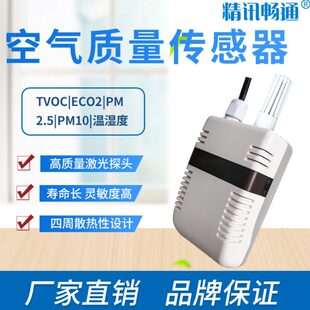 空气质量TVOCeCO2PM2.5PM10传感器RS485MODBUS4-20ma空气变送器