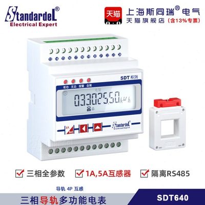 智能三相多功能电表/SDT640/485/Modbus/DLT645/导轨/倍率可设