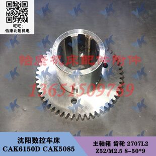 沈阳数控车床配件 CAK6150D CAK5085 主轴箱 齿轮 2707L2 Z52