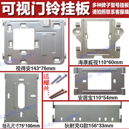 安居宝慧锐通可视对讲电话门铃分机挂板挂架底座支架墙托背板铁片