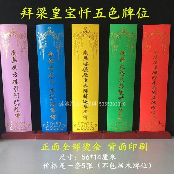 水陆 拜梁皇五色牌位  烫金 大坛 信封牌位套 牌位纸 纸牌位,特色手工艺,佛教工艺品,淘宝优惠券,粉丝福利购,淘宝优惠卷