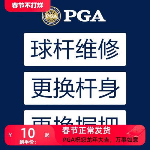 美国PGA 球杆维修/更换杆身/更换握把/定制杆身长度