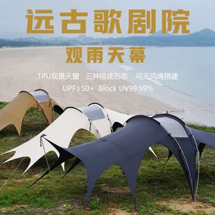 远古歌剧院观雨天幕帐篷户外露营野营黑胶防风防暴雨遮阳蓬超大型