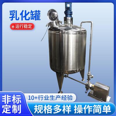 不锈钢乳化罐电加热搅拌罐真空反应釜均质搅拌罐高速剪切乳化机
