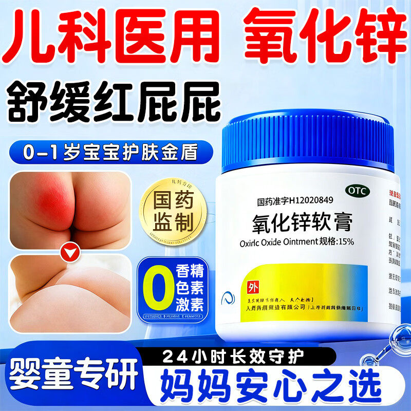 氧化锌软膏婴儿红屁屁专用新生擦小孩擦湿疹股正品宝宝尿布疹药膏