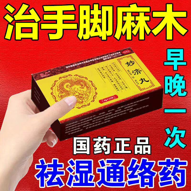 手脚麻木祛风除湿舒筋活络妙济丸正品药活血止痛肢体拘挛腰腿酸痛
